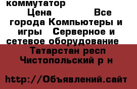 коммутатор D Link DGS 1248T › Цена ­ 20 000 - Все города Компьютеры и игры » Серверное и сетевое оборудование   . Татарстан респ.,Чистопольский р-н